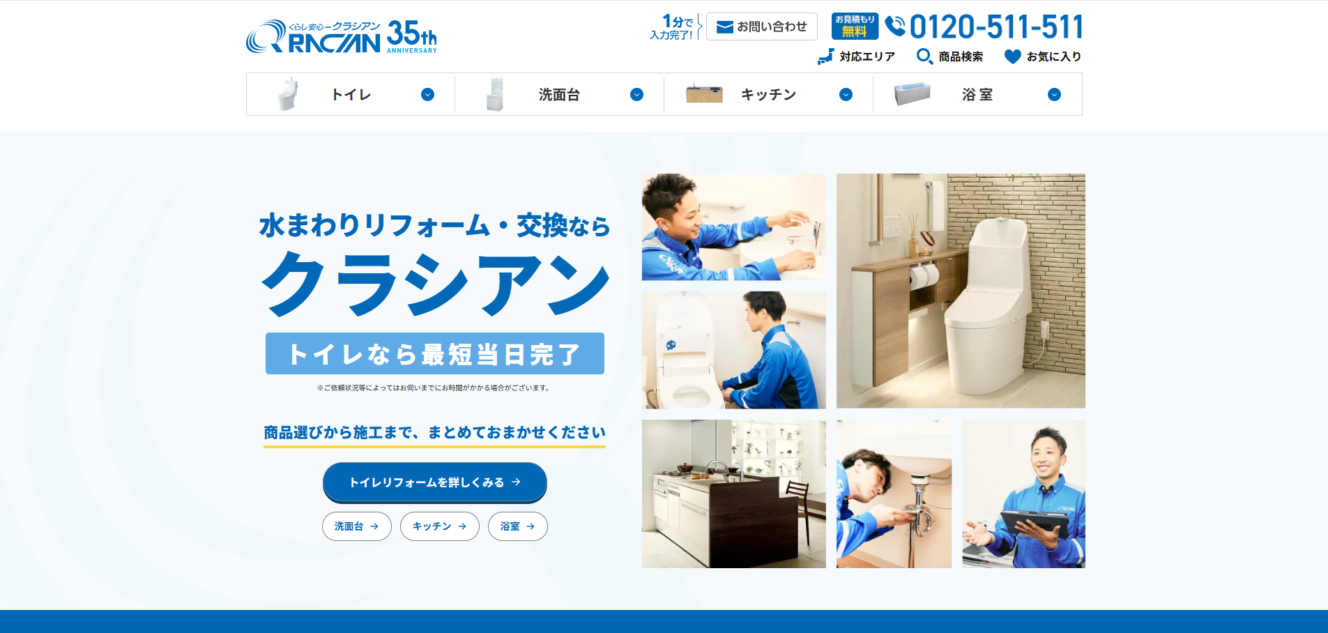 株式会社クラシアンリフォームサービスサイト画像