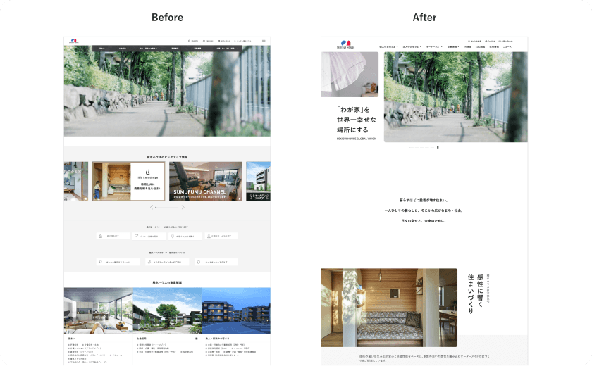 積水ハウスサイトビフォー・アフター