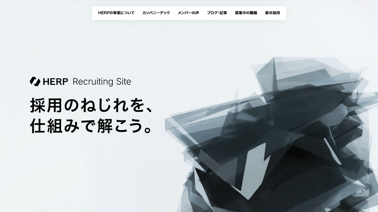 株式会社HERP採用サイト画像