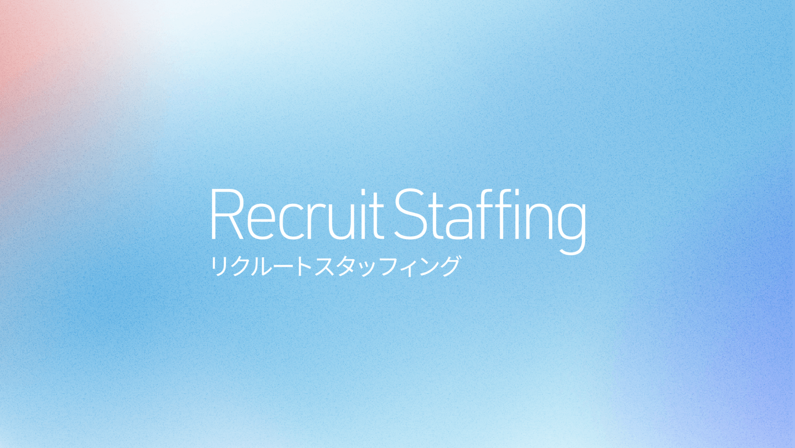 リクルートスタッフィング事例画像