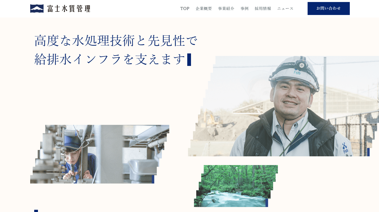 富士水質管理コーポレートサイト