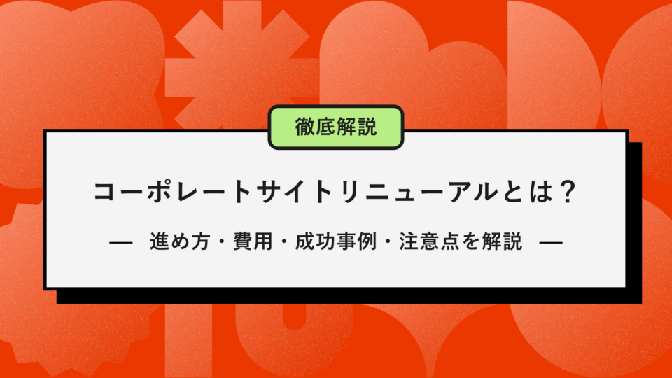 コーポレートサイトリニューアルとは？アイキャッチ