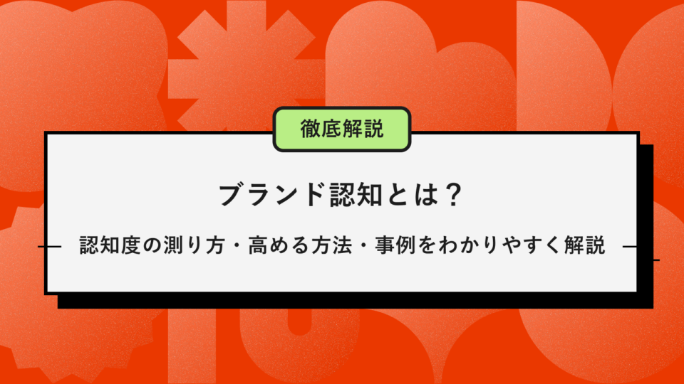 ブランド認知とは？アイキャッチ