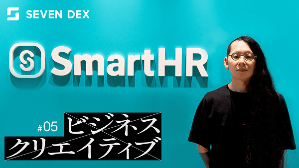 SmartHRが切り拓く、“普通”の再定義と業務構造改革──ビジネスとクリエイティブをつなぐデザインの力