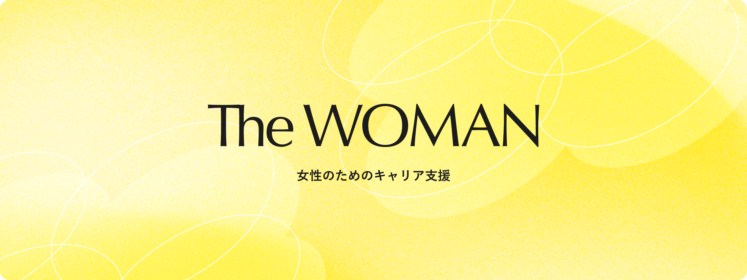 The WOMAN 女性のためのキャリア支援