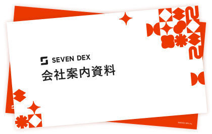会社案内資料