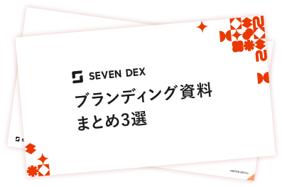 ブランディング資料まとめ3選