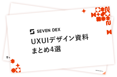 UXUIデザイン資料まとめ4選