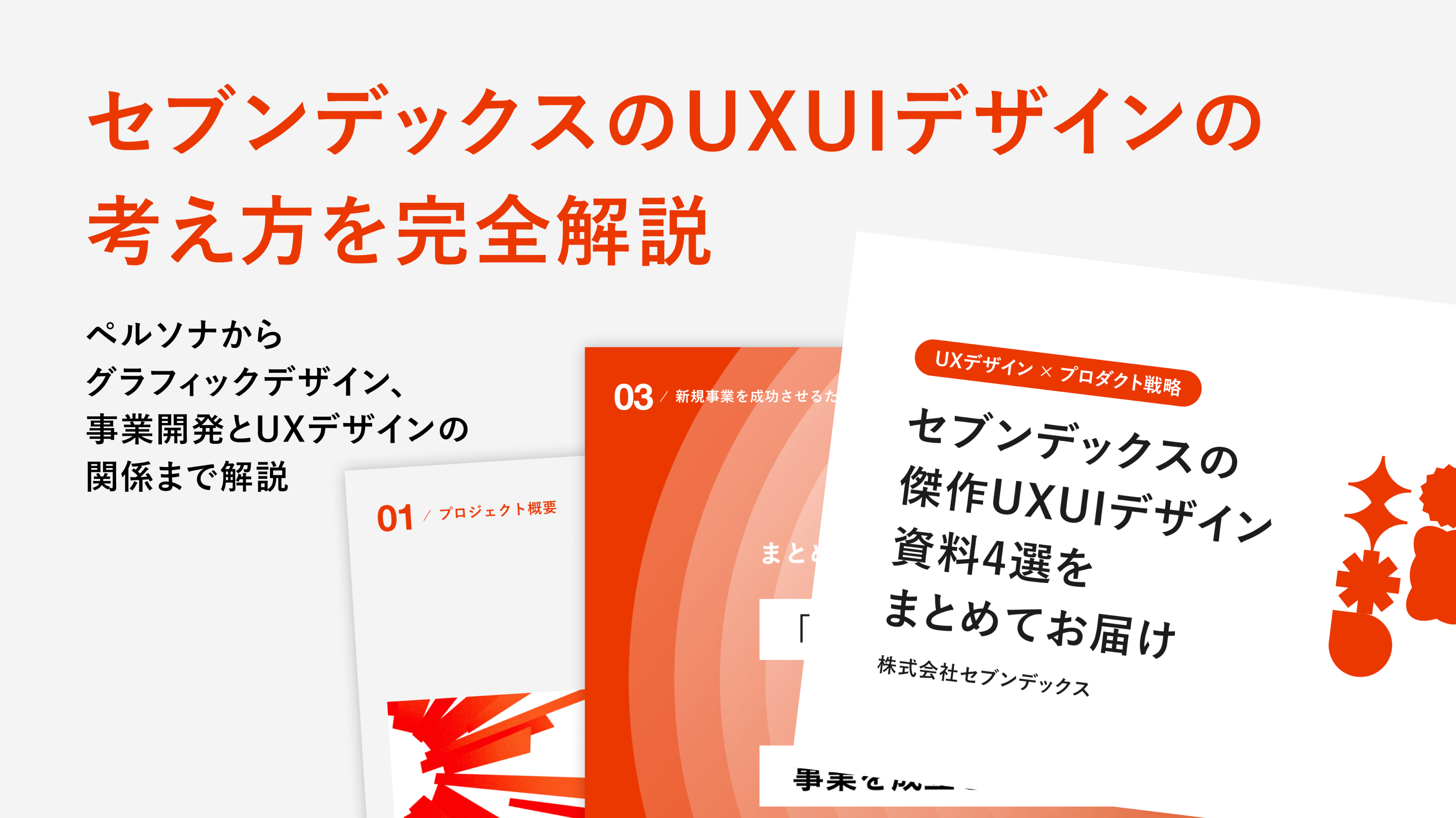 UXUIデザイン資料まとめ4選 – 株式会社セブンデックス｜UXUI