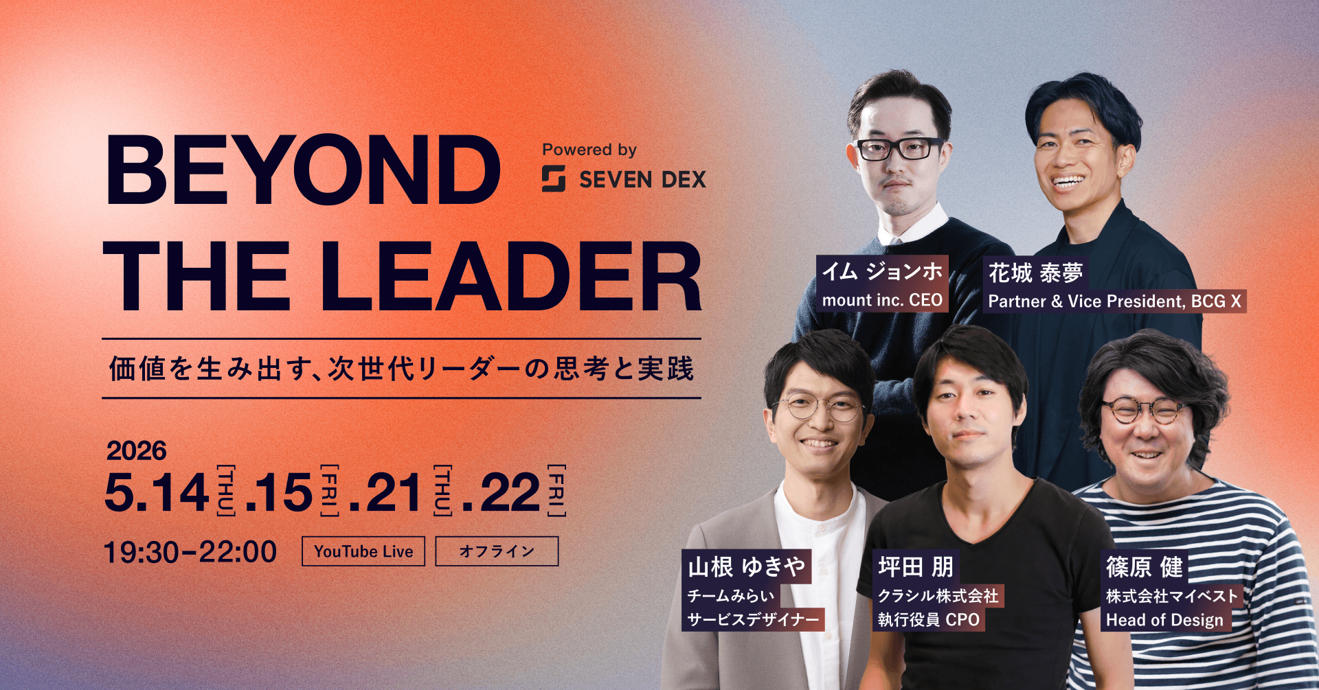 2026年5月開催 特別イベント】BEYOND THE LEADER｜価値を生み出す、次